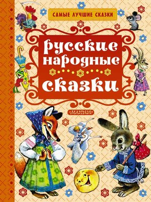 cover image of Русские народные сказки